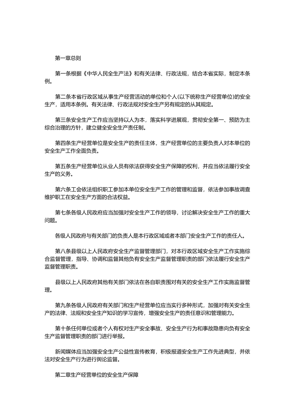 甘肃省安全生产条例概述_第3页