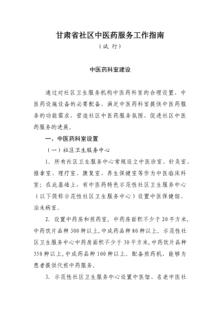 甘肃省社区中医药服务工作指南