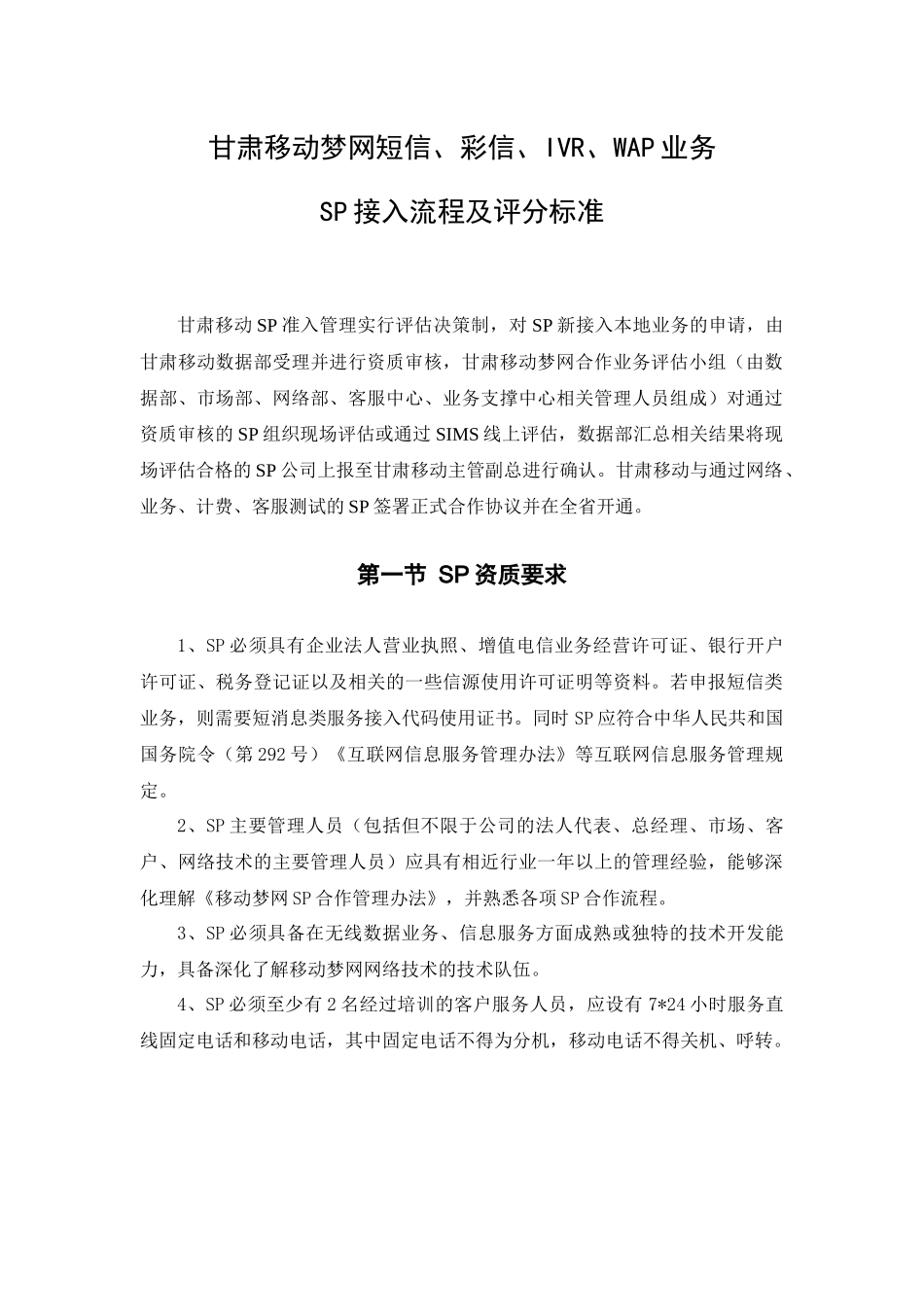 甘肃移动梦网短信、彩信、IVR、WAP业务SP接入流程及评分标准_第1页