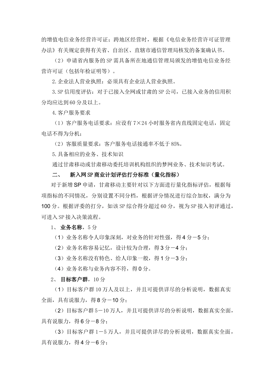 甘肃移动梦网短信、彩信、IVR、WAP业务SP接入流程及评分标准_第3页