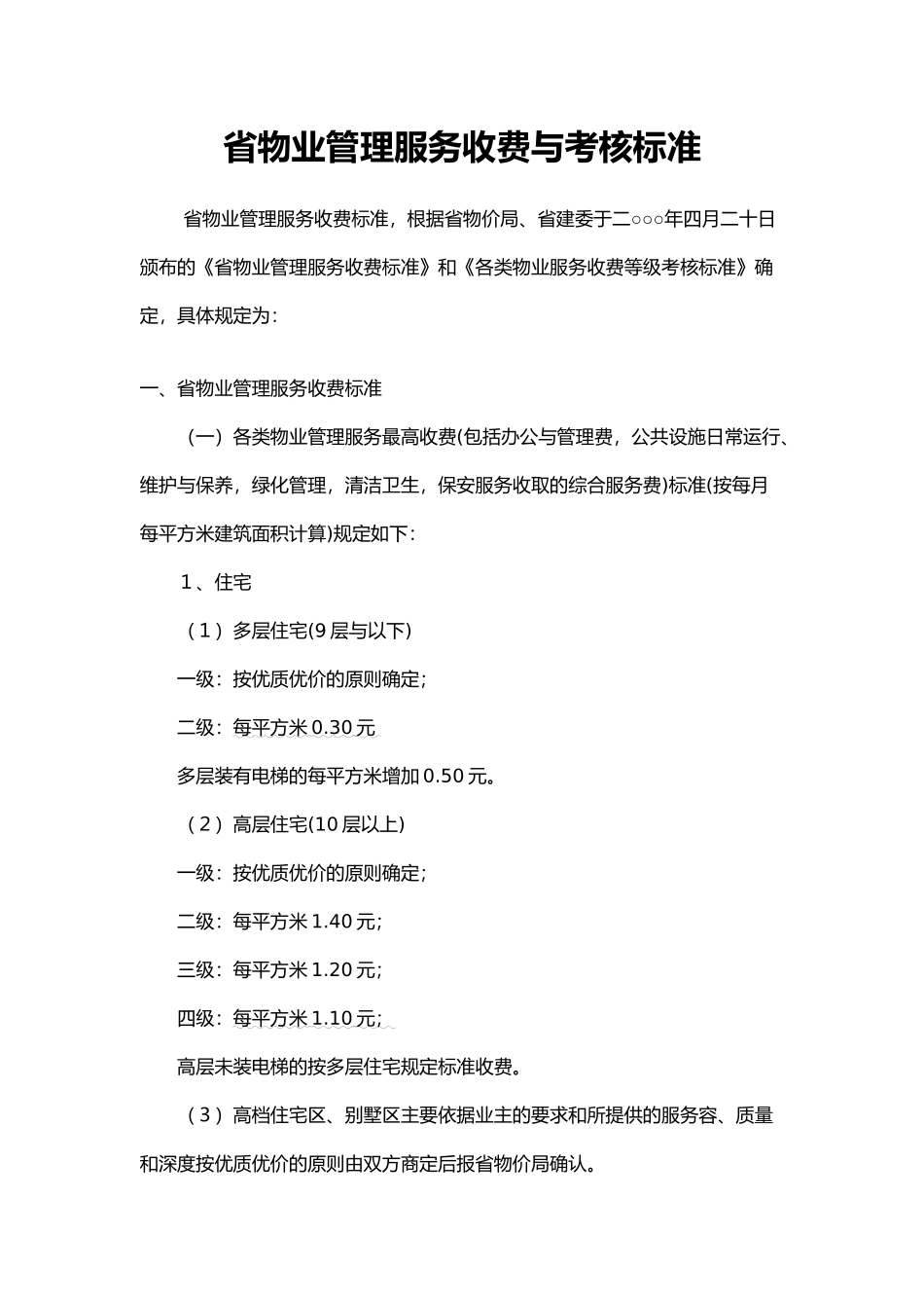 甘肃省物业管理服务收费标准_第1页