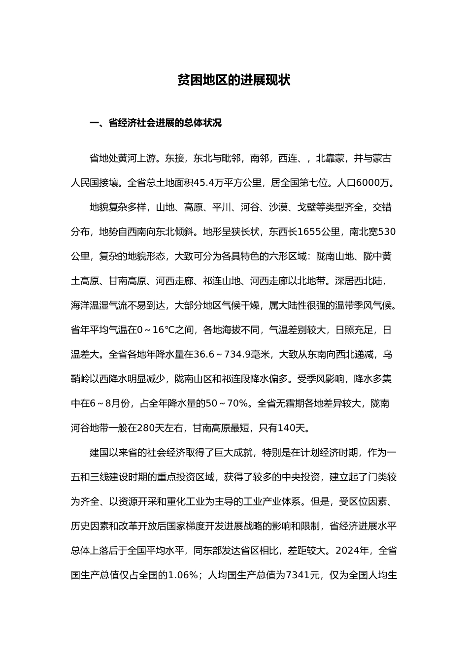 甘肃贫困地区的发展现状_第1页