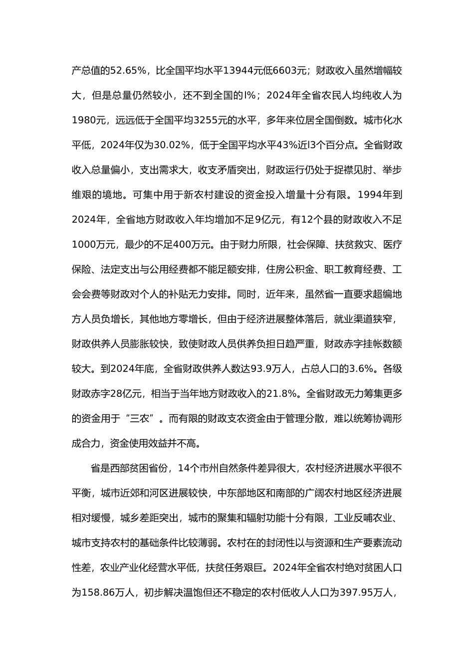 甘肃贫困地区的发展现状_第2页