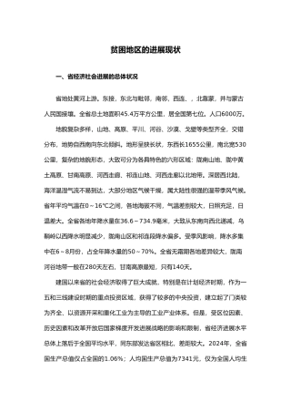 甘肃贫困地区的发展现状