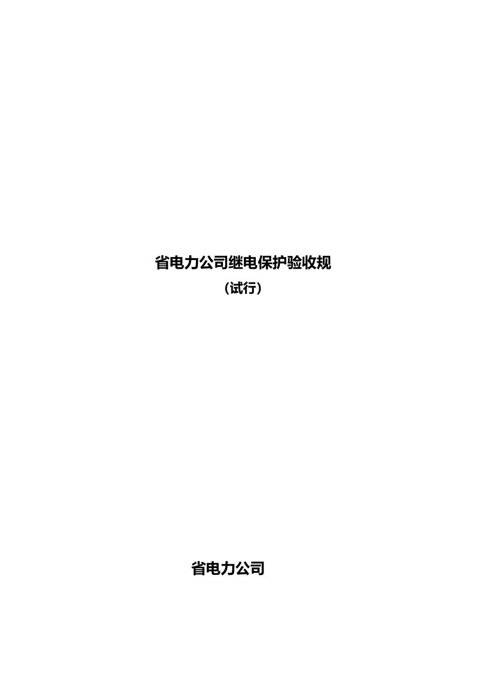 甘肃省电力公司继电保护验收规范详述_第2页