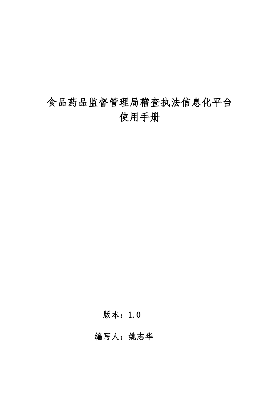甘肃食品药品稽查执法信息化平台使用手册_第1页