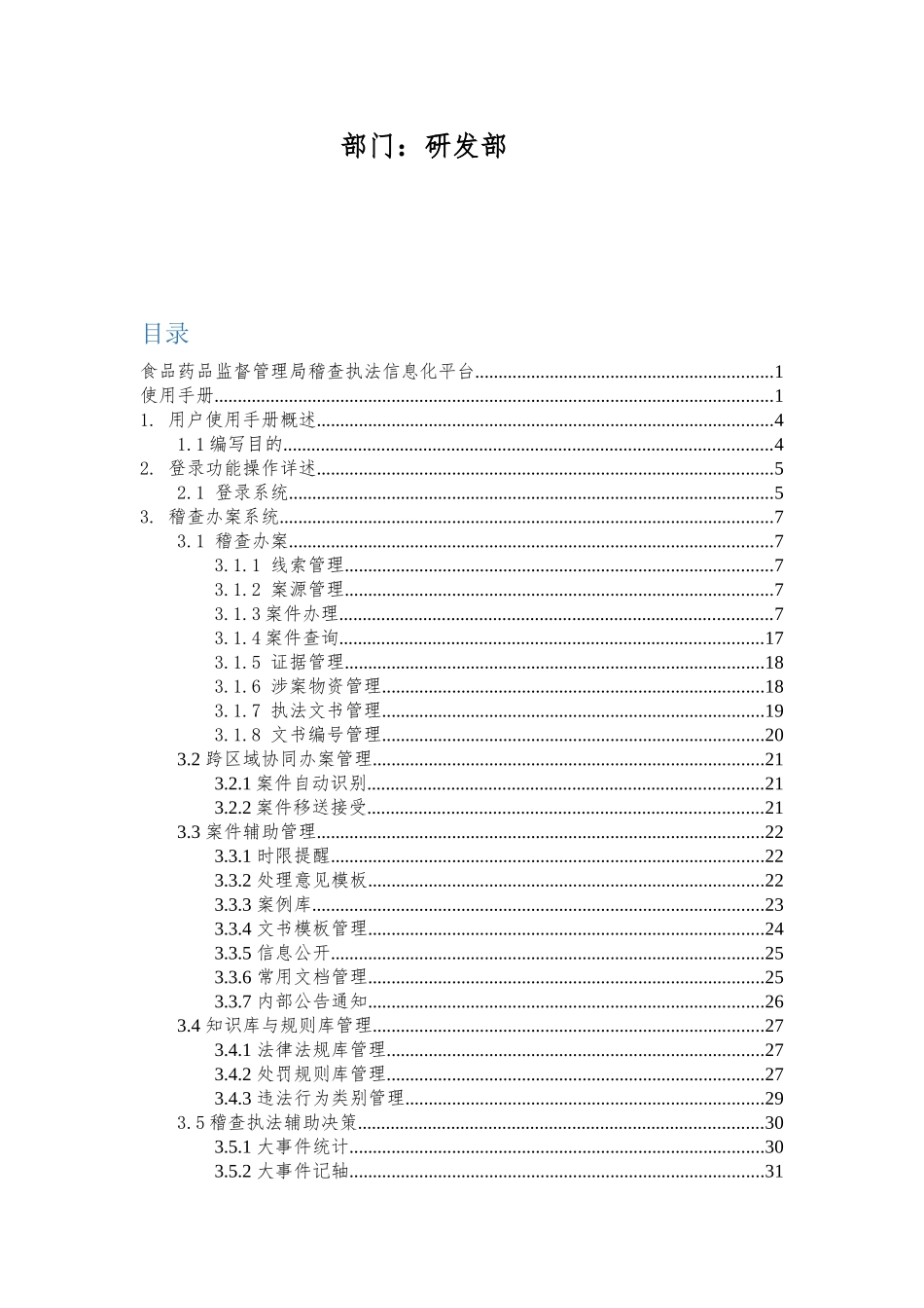 甘肃食品药品稽查执法信息化平台使用手册_第2页