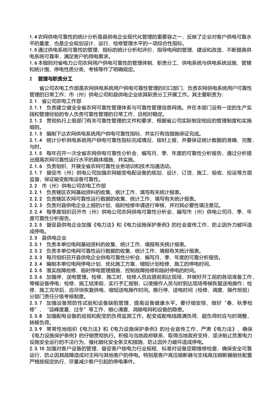 甘肃省电力公司农网供电可靠性管理研究_第3页