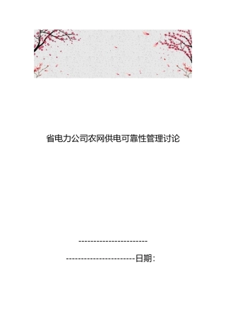 甘肃省电力公司农网供电可靠性管理研究