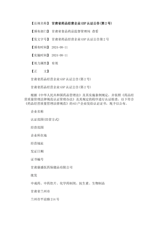 甘肃省药品经营企业GSP认证公告
