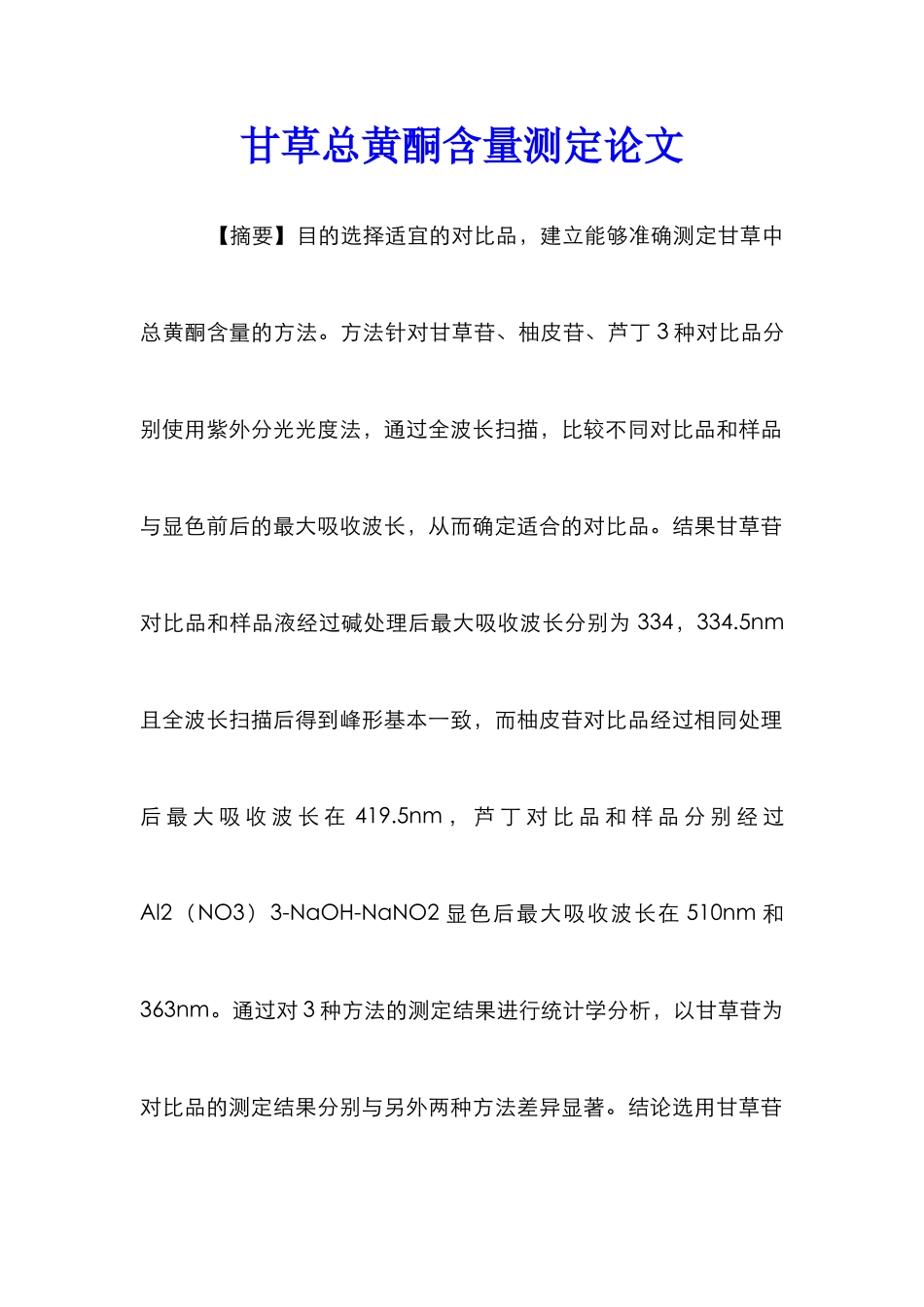 甘草总黄酮含量测定论文_第1页