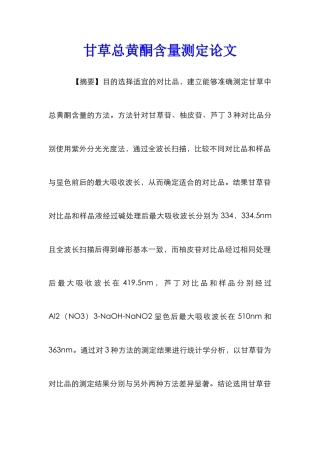 甘草总黄酮含量测定论文