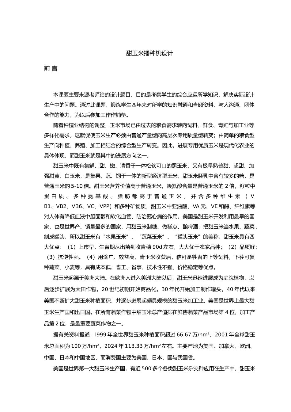 甜玉米播种机设计说明书_第1页