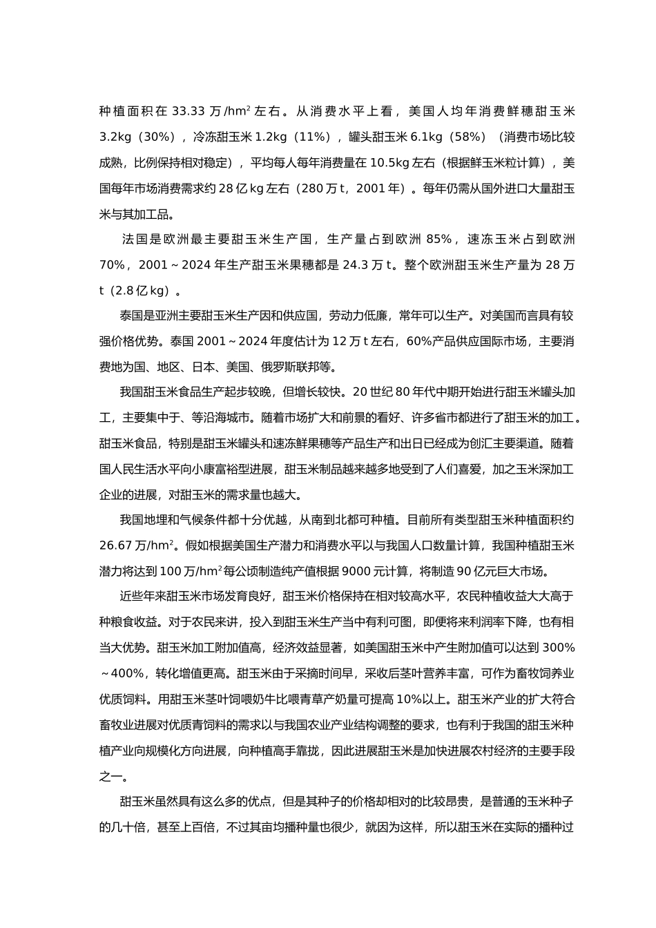 甜玉米播种机设计说明书_第2页