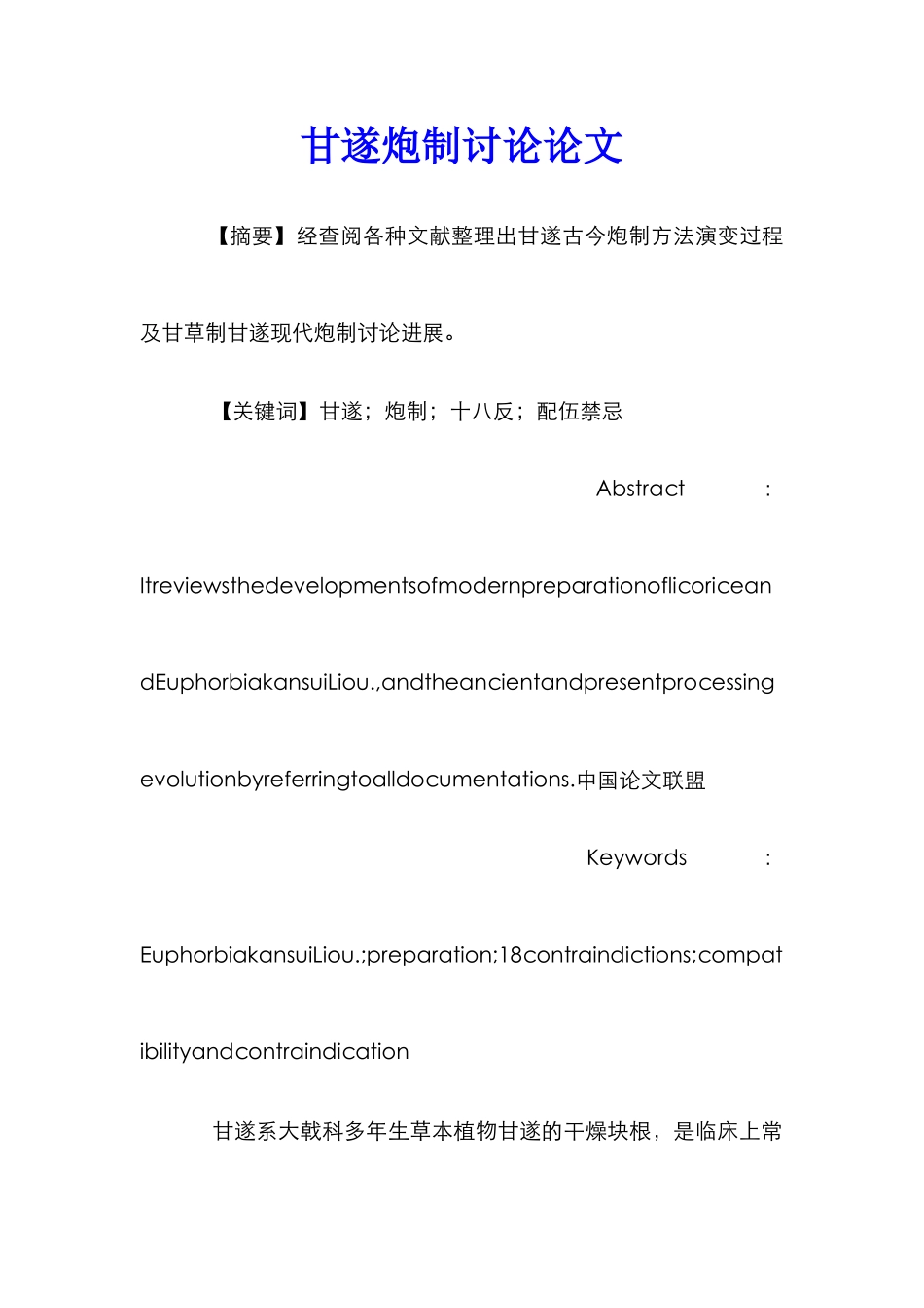 甘遂炮制研究论文_第1页