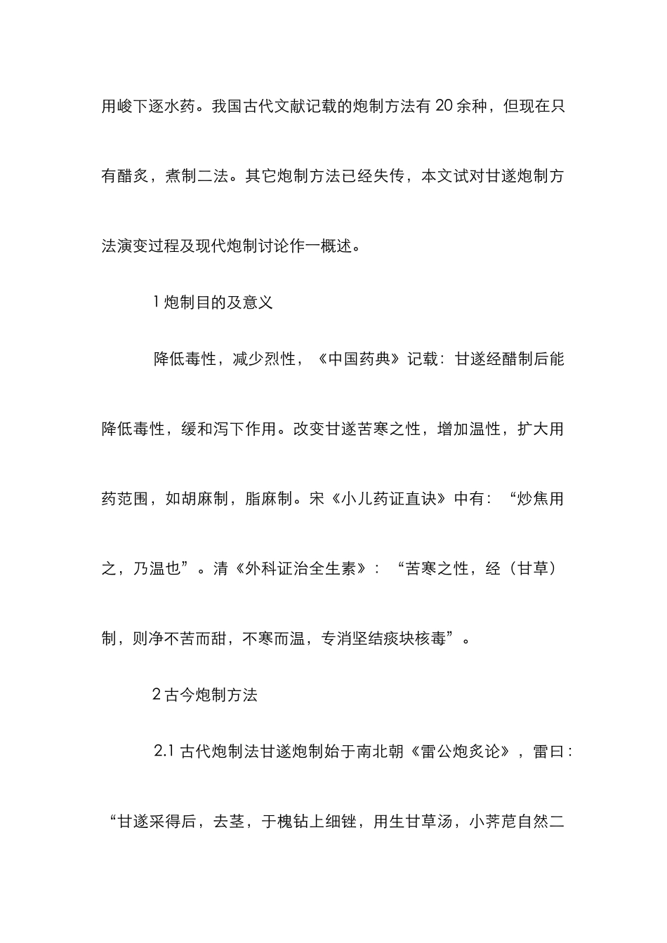 甘遂炮制研究论文_第2页