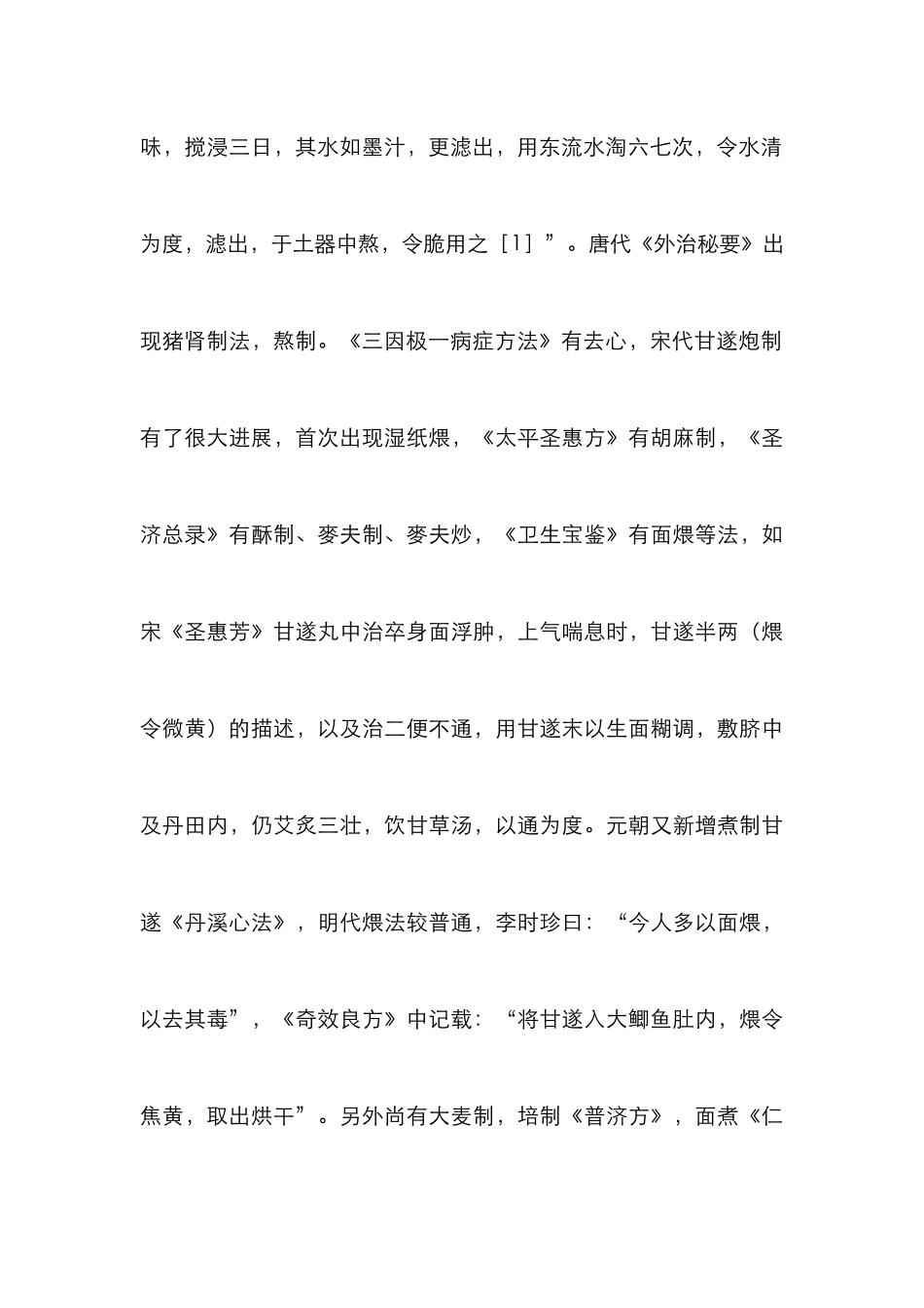 甘遂炮制研究论文_第3页