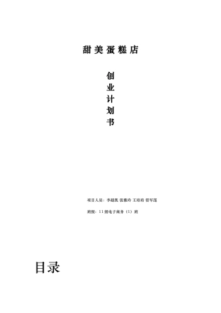 甜美蛋糕创业实施计划书