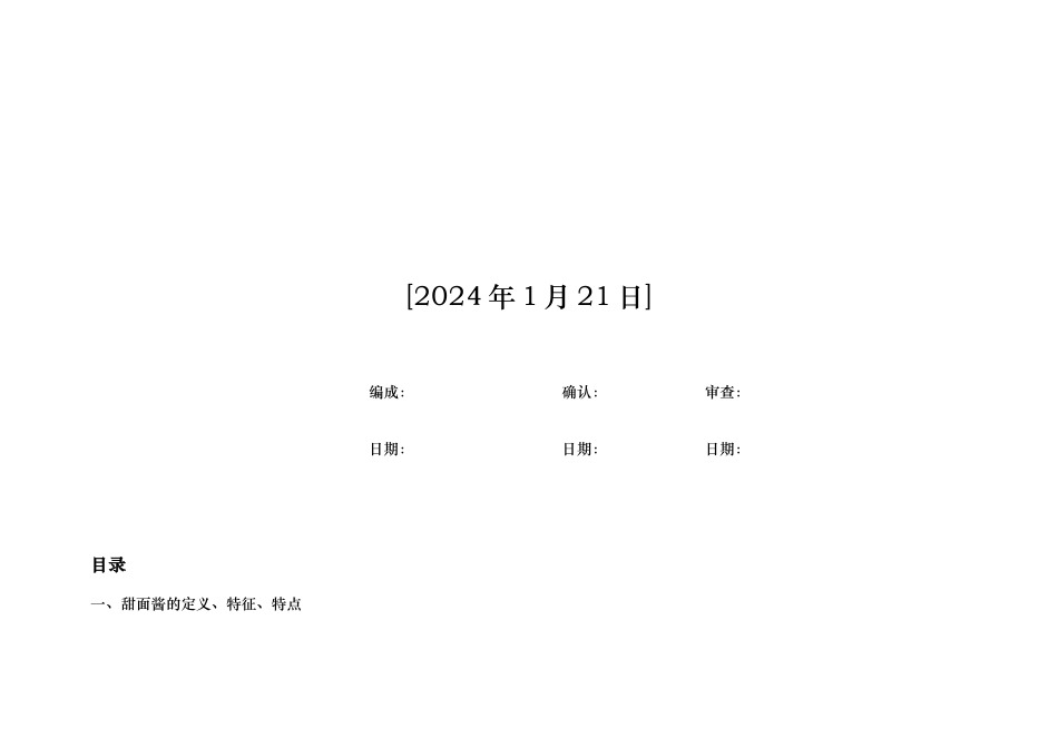 甜面酱豆瓣酱调查报告_第2页
