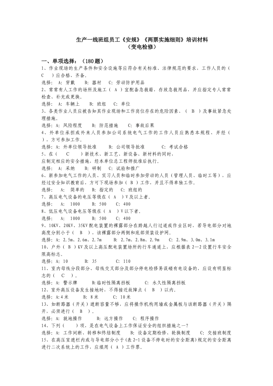 生产一线班组员工《安规》《两票实施细则》培训材料_第1页