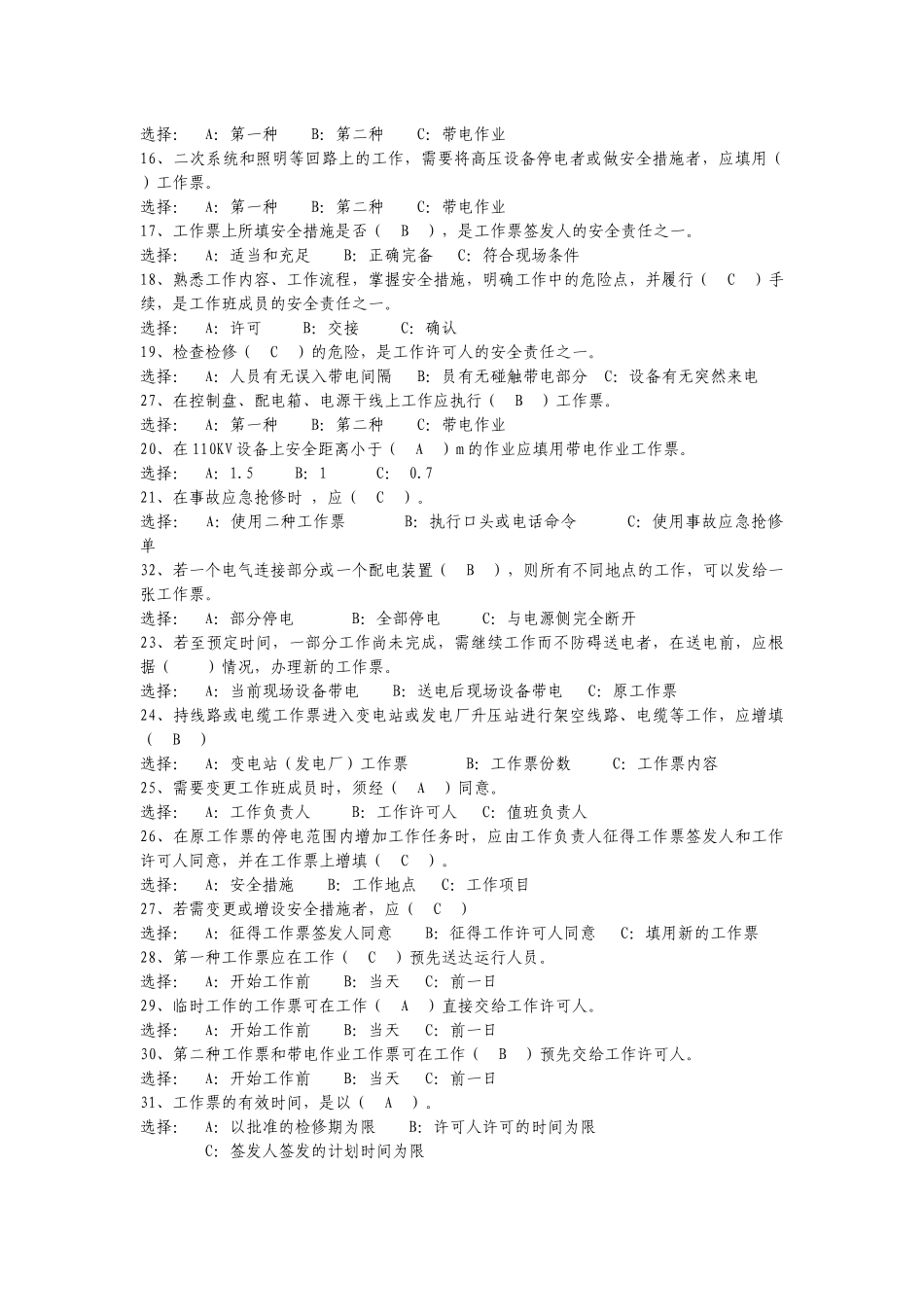 生产一线班组员工《安规》《两票实施细则》培训材料_第2页