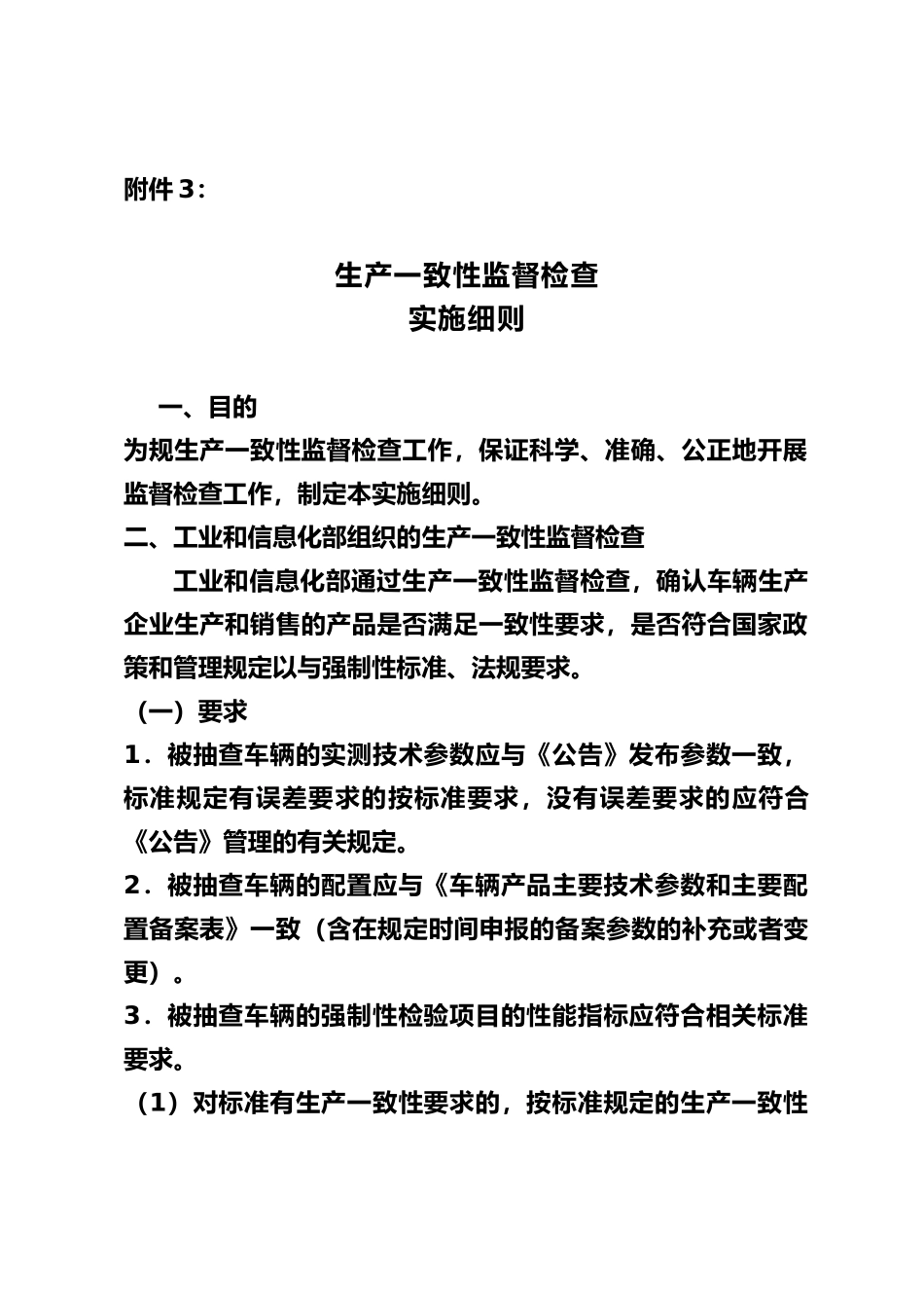 生产一致性监督检查实施细则_第1页