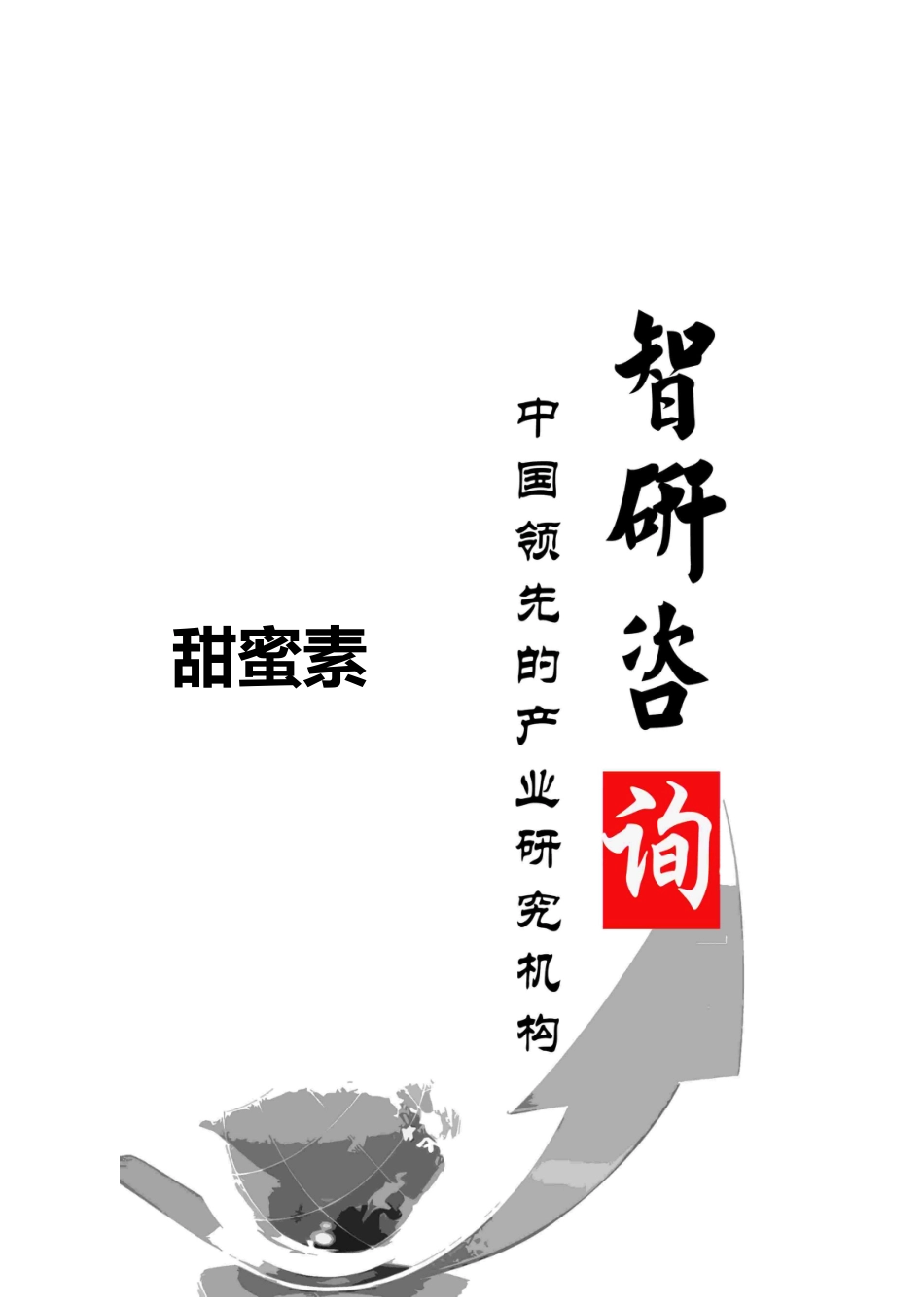 甜蜜素行业全景调研与市场竞争态势报告_第1页