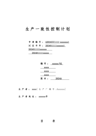 生产一致性控制计划汽车内饰件参考
