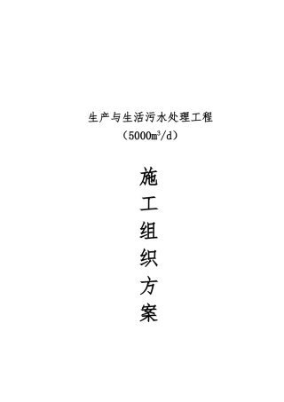 生产与生活污水处理工程日处理5000立方米实施计划方案