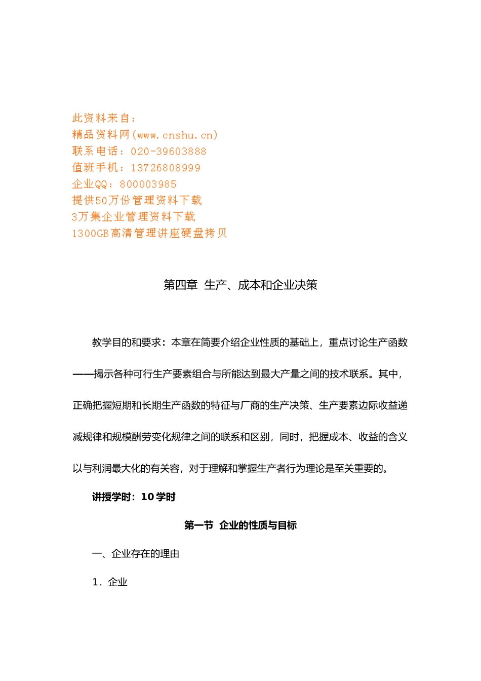 生产、成本与企业决策综述_第1页