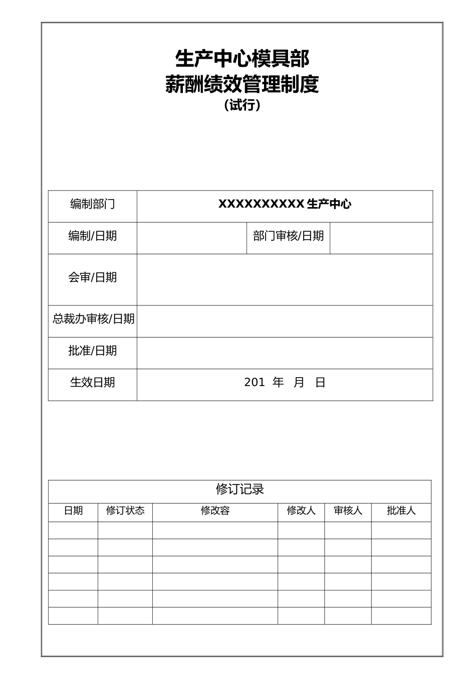 生产中心模具部薪酬绩效管理制度_第1页