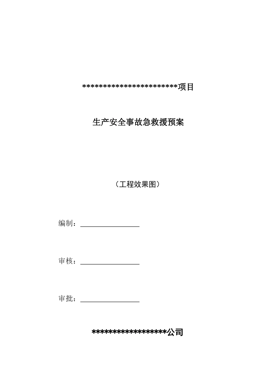 生产事故应急救援预案_第1页