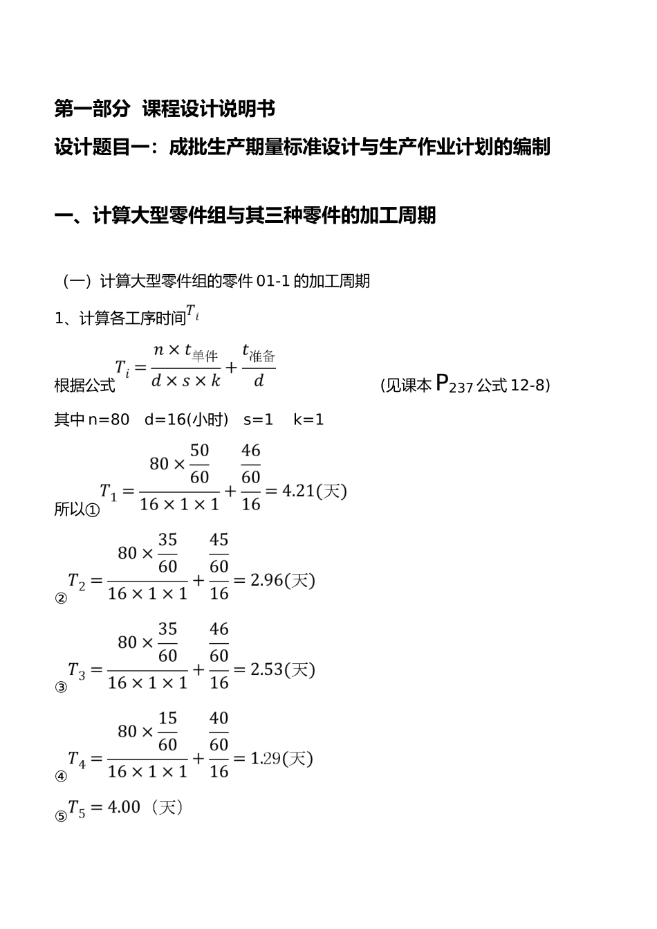 生产与运作管理课程设计报告书_第1页