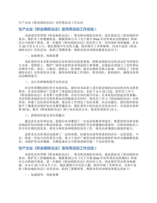 生产企业《职业病防治法》宣传周活动工作总结