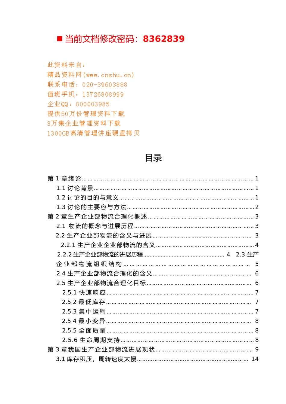 生产企业内部物流合理化分析报告_第1页