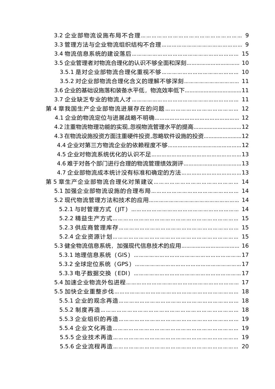 生产企业内部物流合理化分析报告_第2页