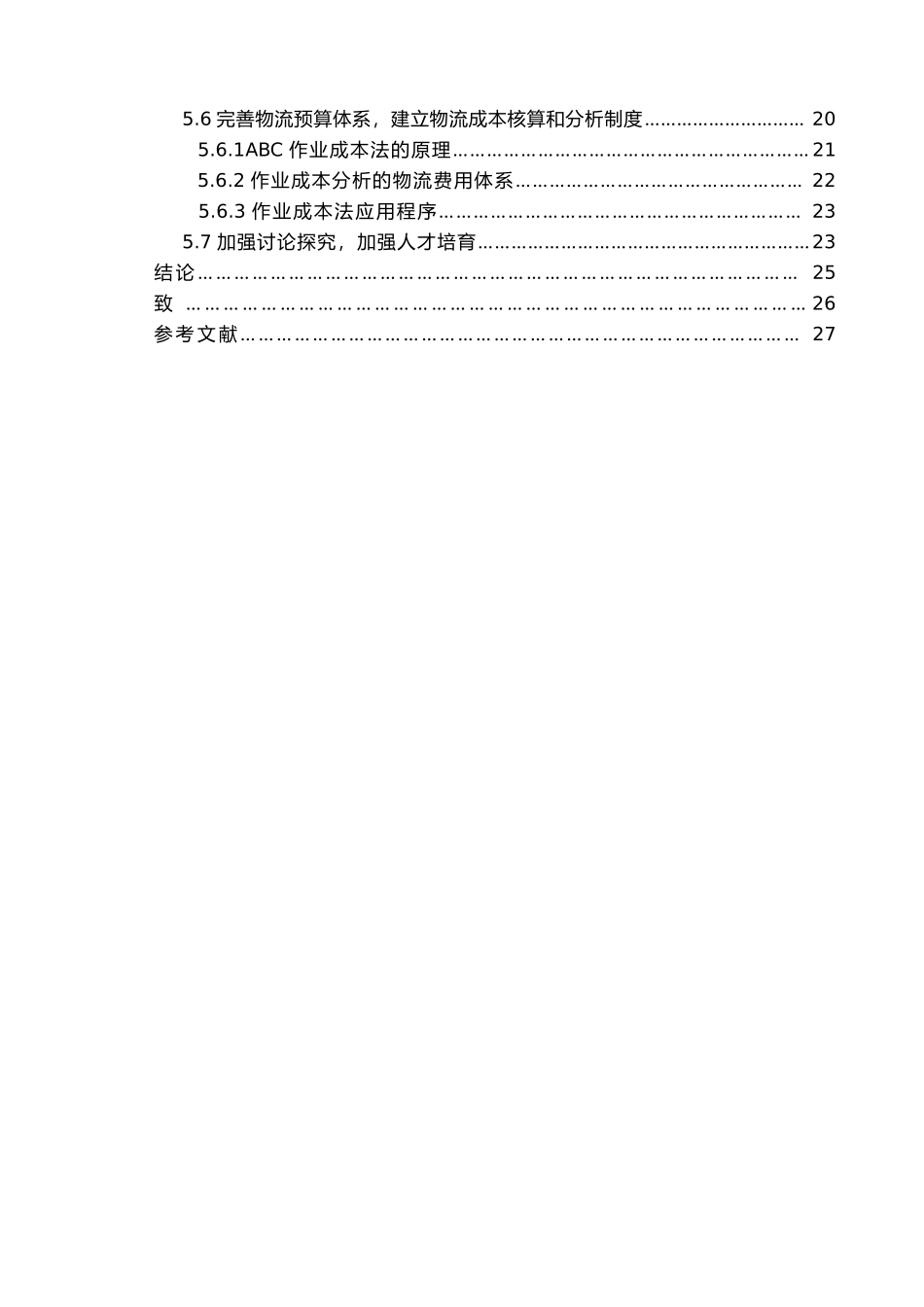 生产企业内部物流合理化分析报告_第3页