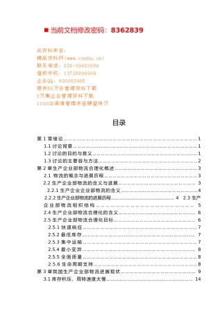 生产企业内部物流合理化分析报告