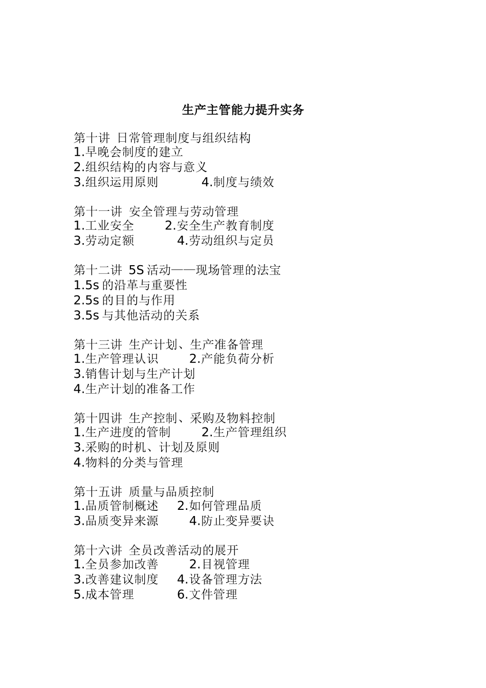 生产主管能力提升培训教程_第1页