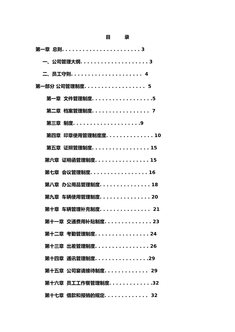 生产企业公司管理制度大全_第1页