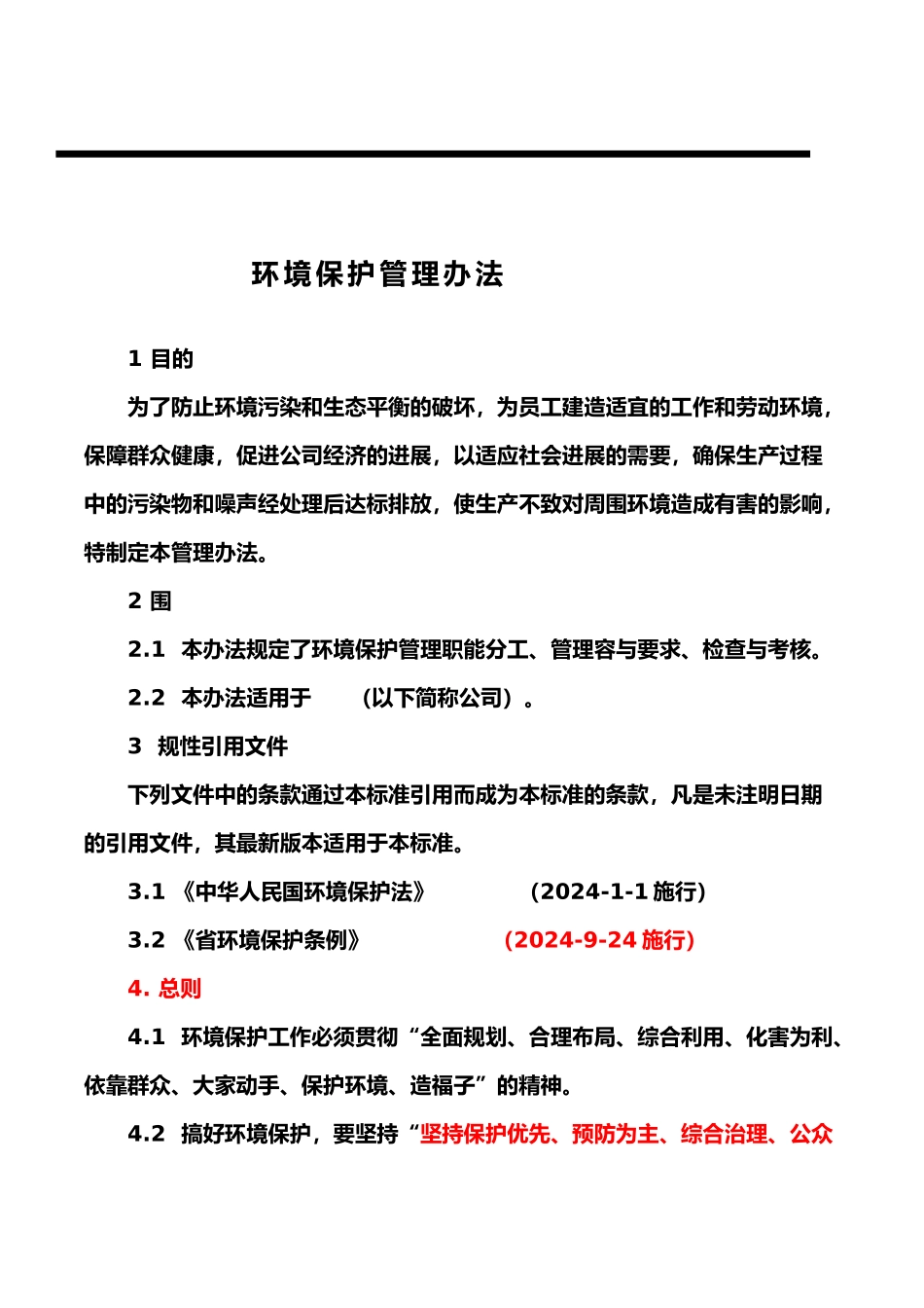 生产企业环境保护管理办法_第1页