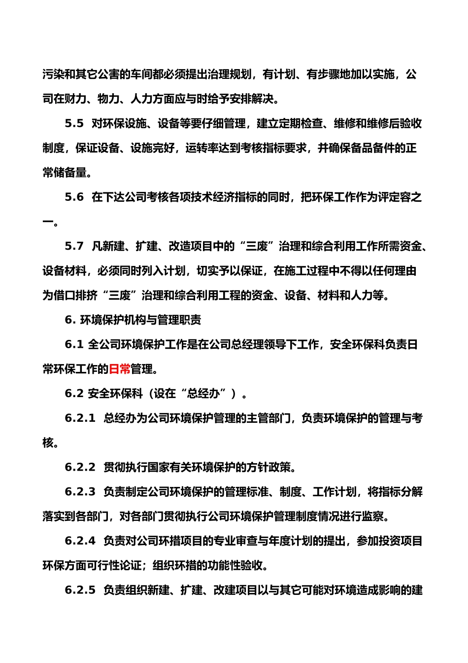 生产企业环境保护管理办法_第3页