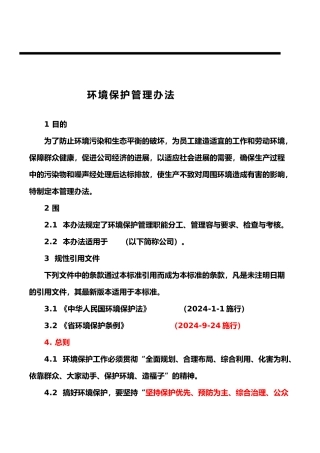 生产企业环境保护管理办法