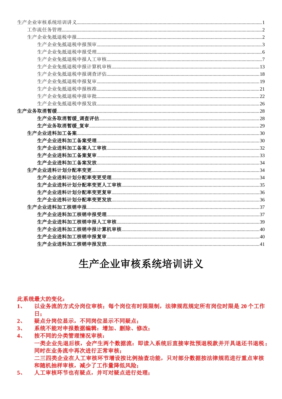 生产企业审核系统培训讲义_第1页