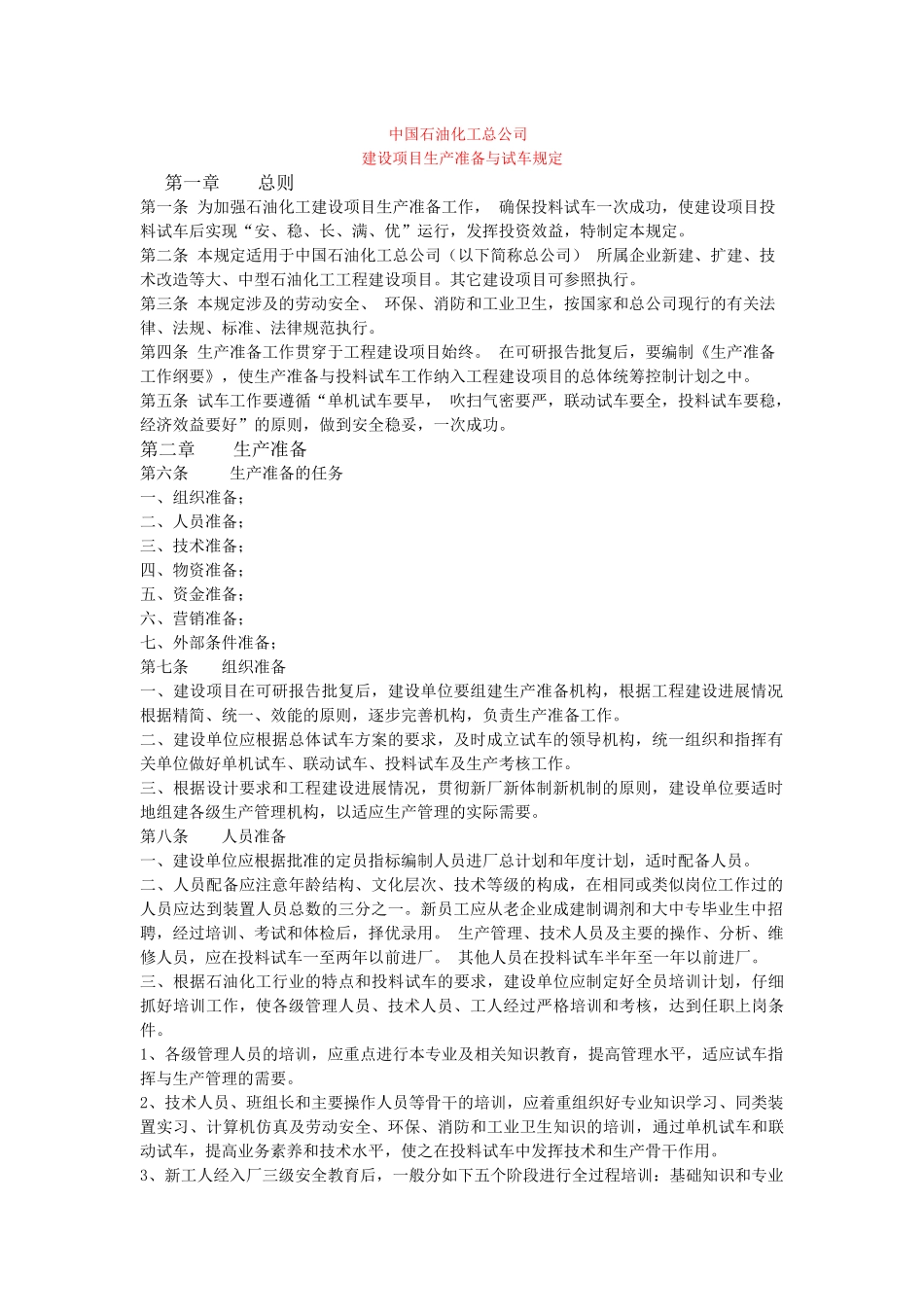 生产准备与试车规定_第1页