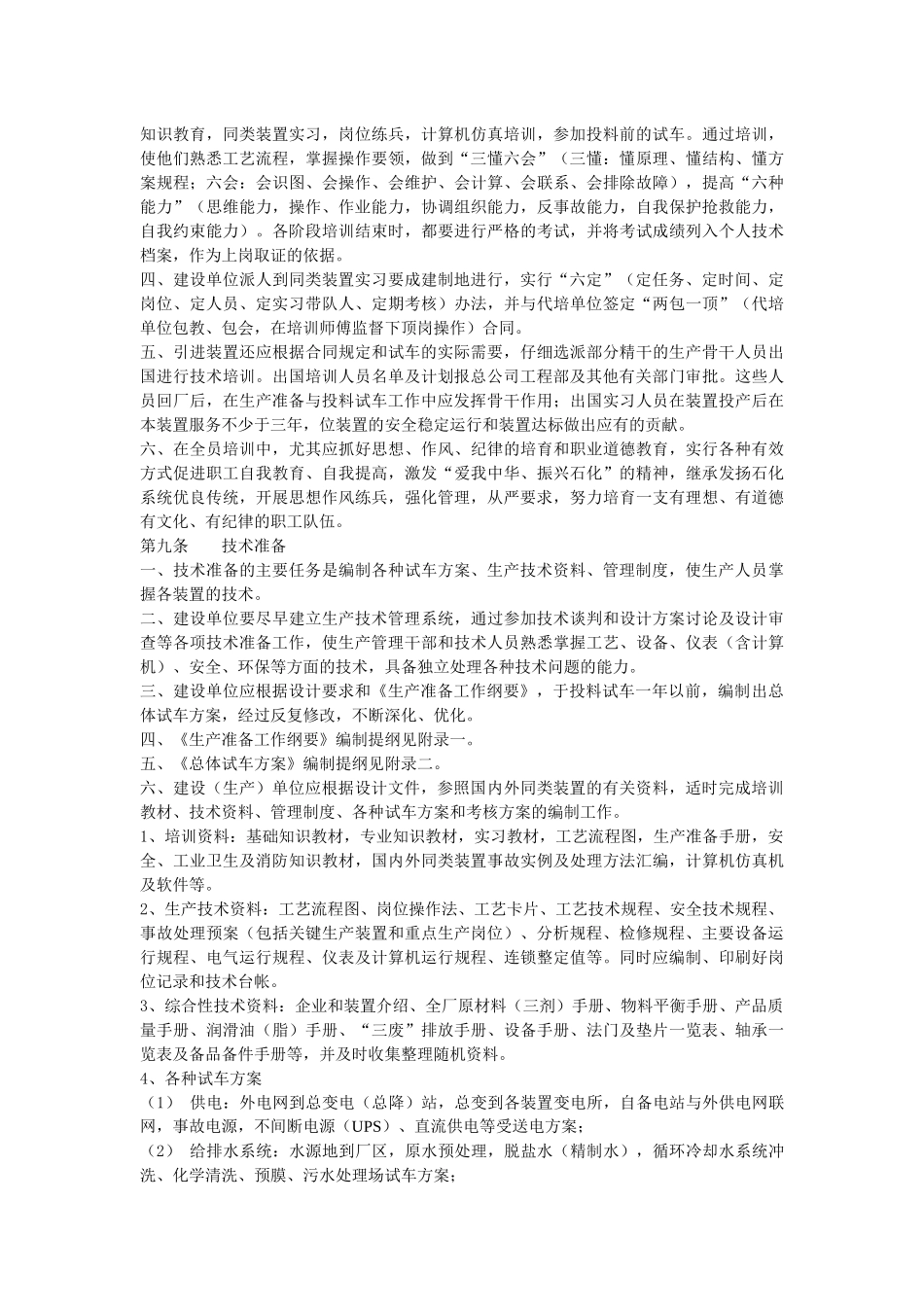 生产准备与试车规定_第2页