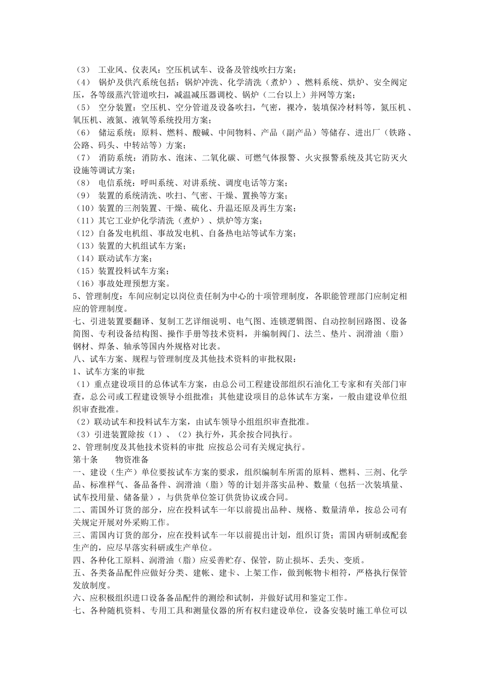 生产准备与试车规定_第3页