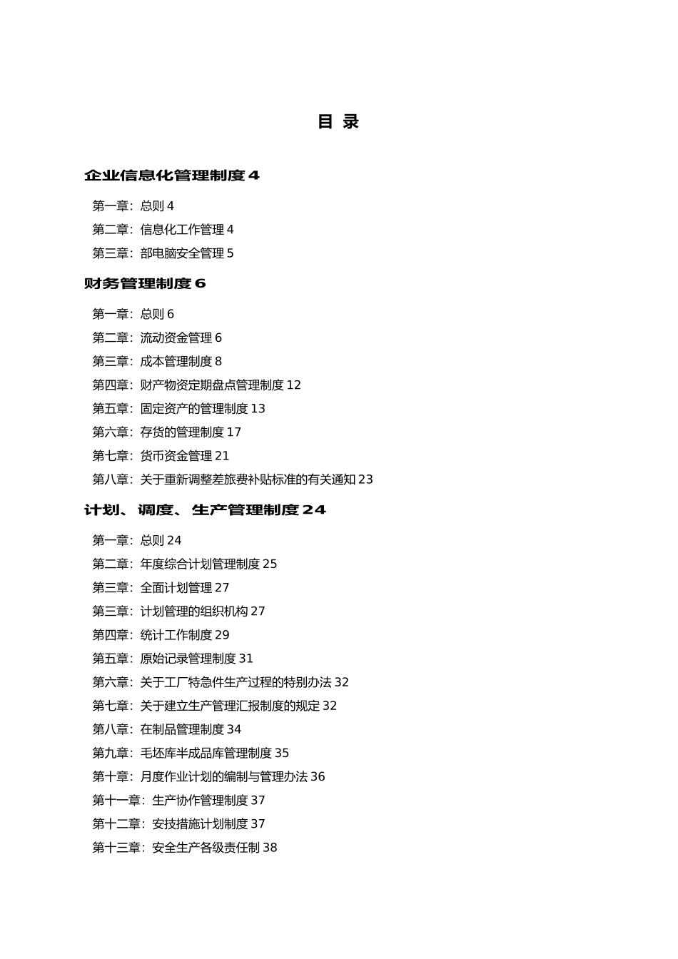 生产企业管理制度大全_第1页