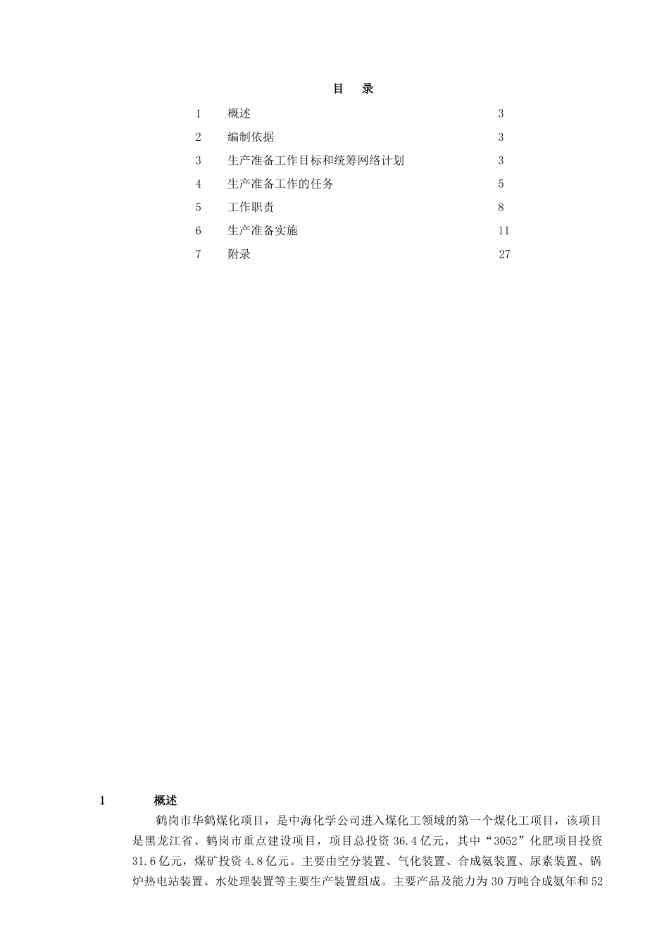 生产准备工作大纲_第2页