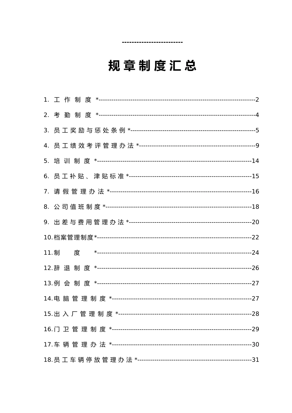 生产公司规章制度汇编_第2页